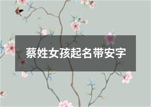 蔡姓女孩起名带安字