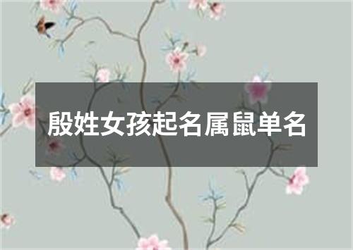 殷姓女孩起名属鼠单名