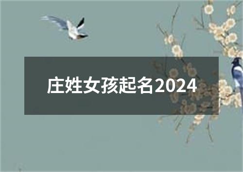 庄姓女孩起名2024