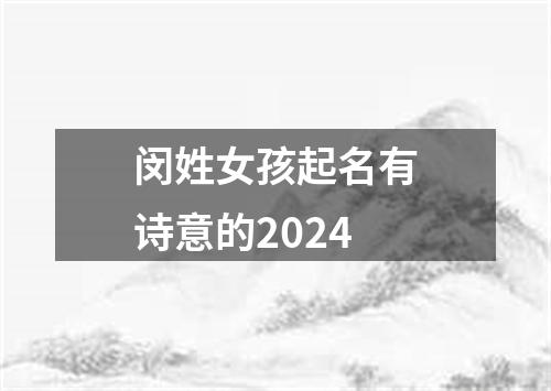 闵姓女孩起名有诗意的2024