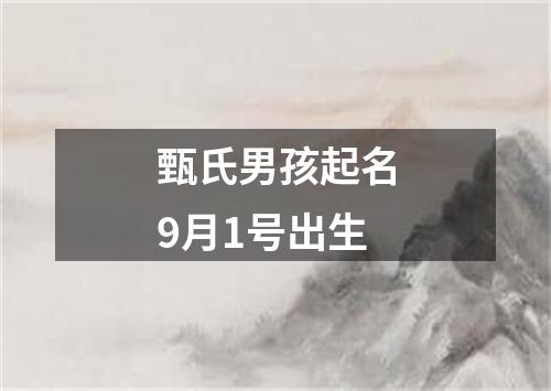 甄氏男孩起名9月1号出生