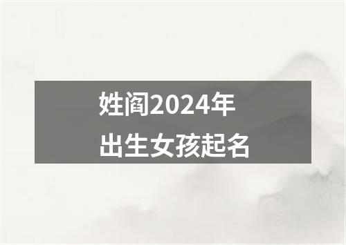 姓阎2024年出生女孩起名