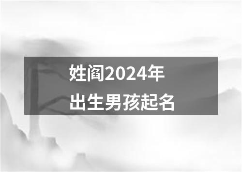 姓阎2024年出生男孩起名