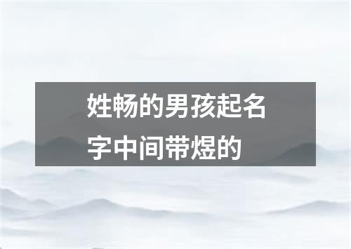 姓畅的男孩起名字中间带煜的