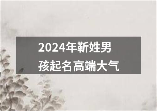 2024年靳姓男孩起名高端大气