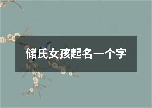 储氏女孩起名一个字