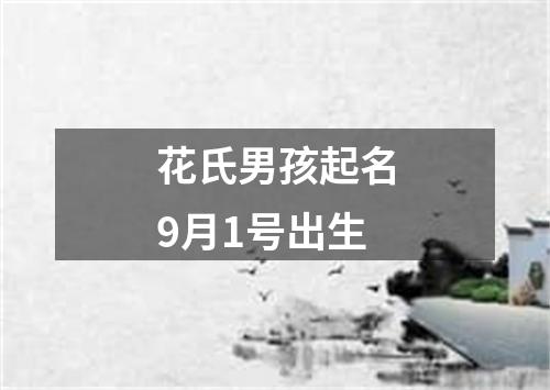 花氏男孩起名9月1号出生