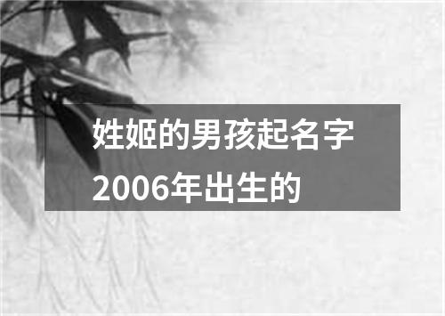 姓姬的男孩起名字2006年出生的