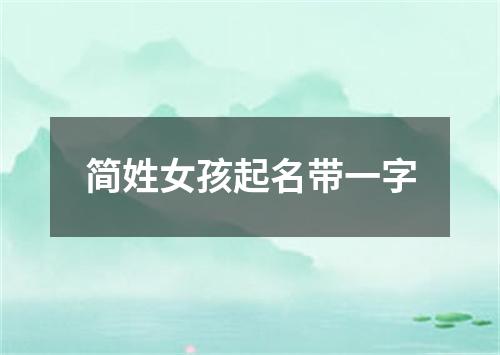 简姓女孩起名带一字