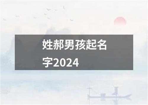 姓郝男孩起名字2024