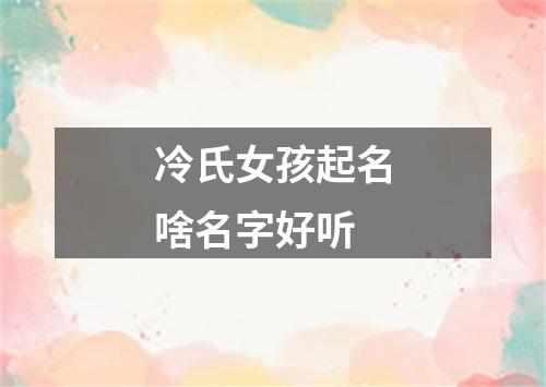 冷氏女孩起名啥名字好听