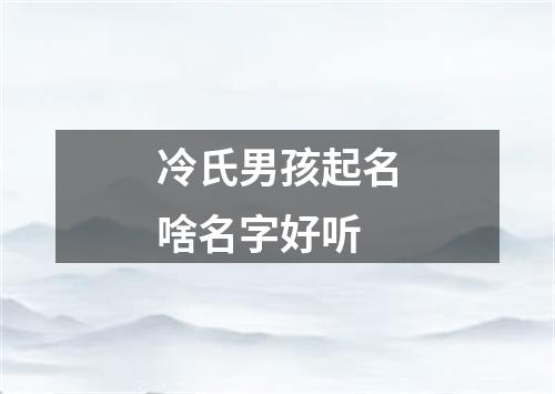 冷氏男孩起名啥名字好听