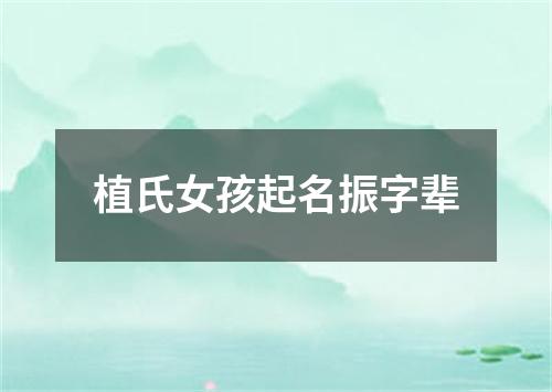 植氏女孩起名振字辈