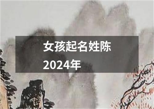 女孩起名姓陈2024年