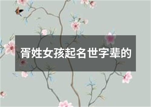 胥姓女孩起名世字辈的