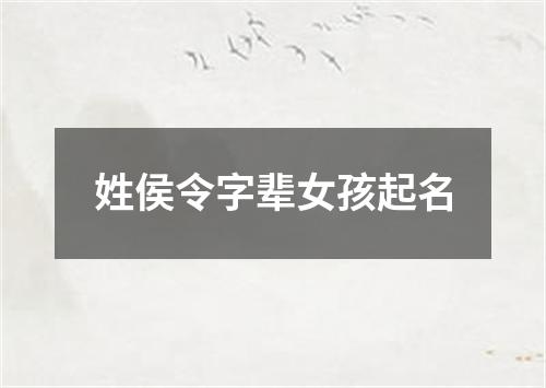 姓侯令字辈女孩起名