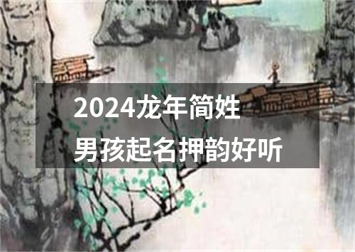 2024龙年简姓男孩起名押韵好听