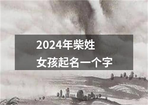 2024年柴姓女孩起名一个字