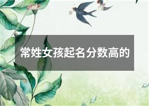 常姓女孩起名分数高的