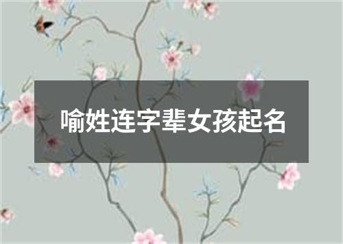 喻姓连字辈女孩起名