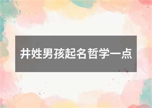 井姓男孩起名哲学一点