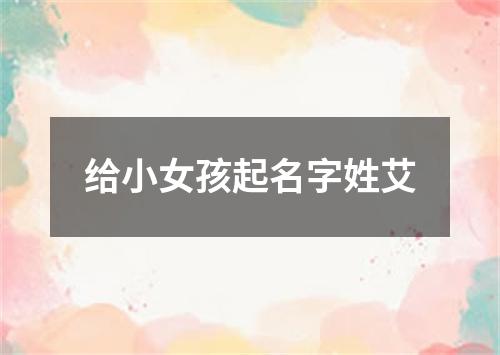 给小女孩起名字姓艾