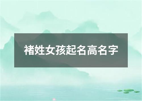 褚姓女孩起名高名字