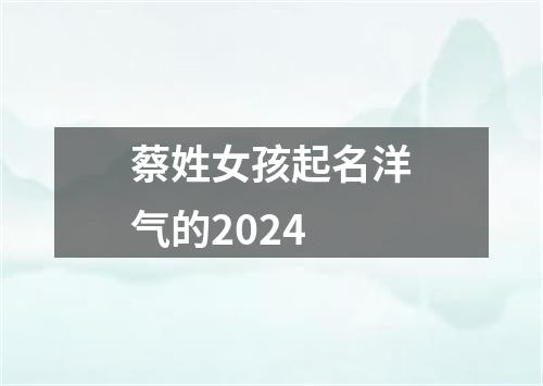 蔡姓女孩起名洋气的2024