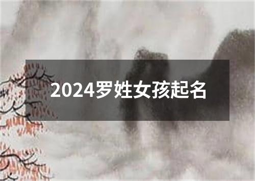 2024罗姓女孩起名