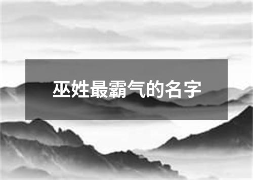 巫姓最霸气的名字