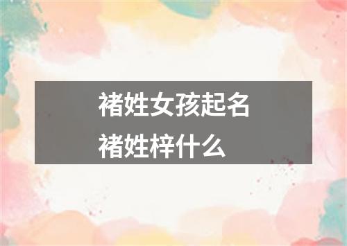 褚姓女孩起名褚姓梓什么