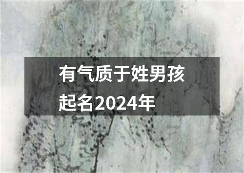 有气质于姓男孩起名2024年