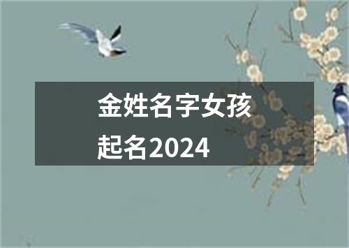 金姓名字女孩起名2024