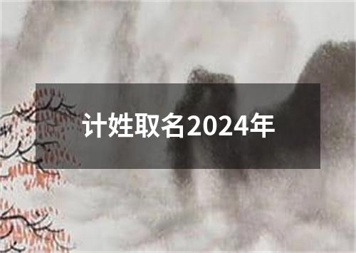 计姓取名2024年