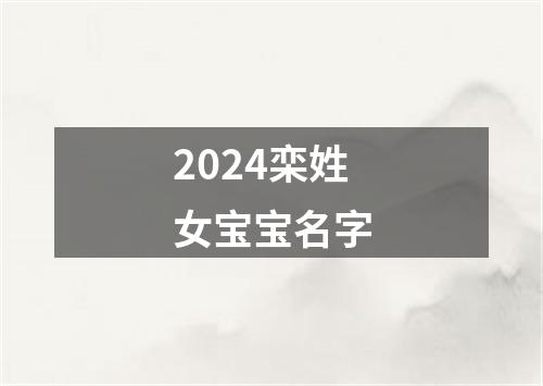 2024栾姓女宝宝名字