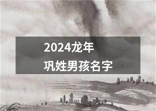 2024龙年巩姓男孩名字