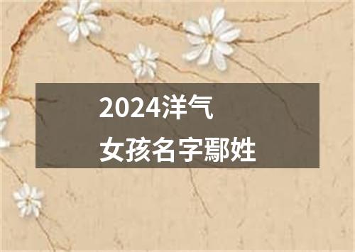 2024洋气女孩名字鄢姓