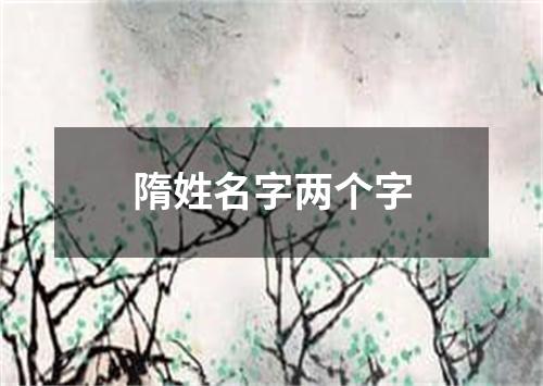 隋姓名字两个字