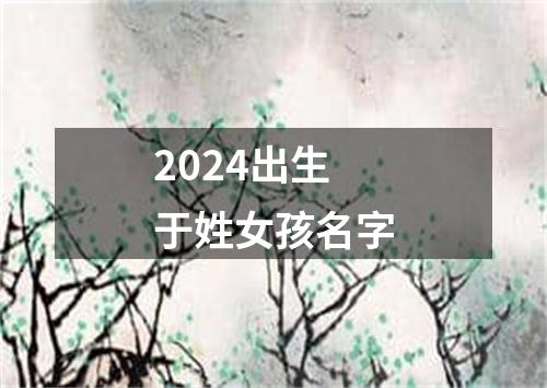 2024出生于姓女孩名字