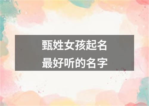 甄姓女孩起名最好听的名字