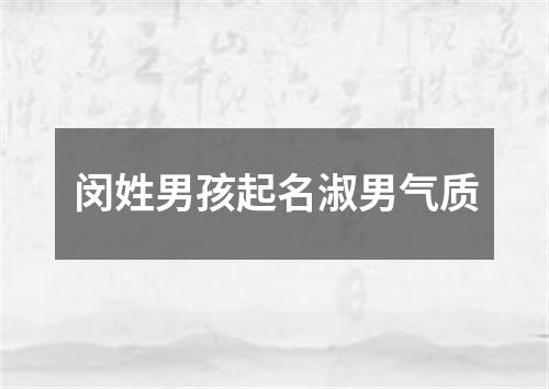 闵姓男孩起名淑男气质