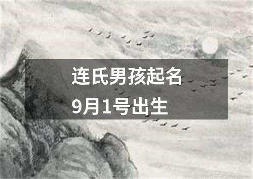 连氏男孩起名9月1号出生