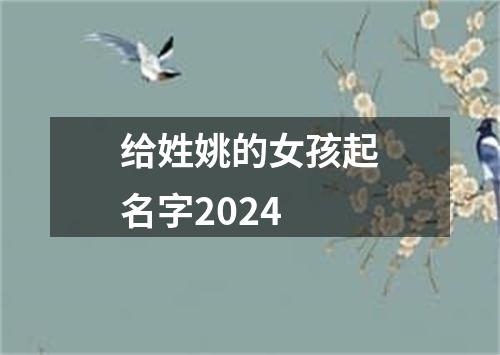 给姓姚的女孩起名字2024