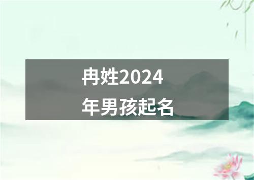 冉姓2024年男孩起名