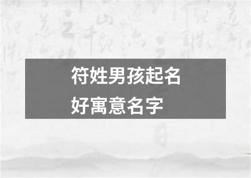 符姓男孩起名好寓意名字