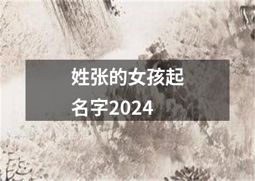 姓张的女孩起名字2024