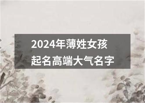 2024年薄姓女孩起名高端大气名字