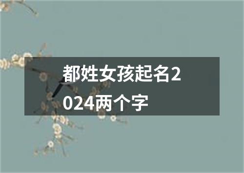 都姓女孩起名2024两个字