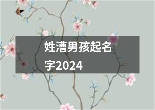 姓漕男孩起名字2024