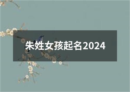 朱姓女孩起名2024